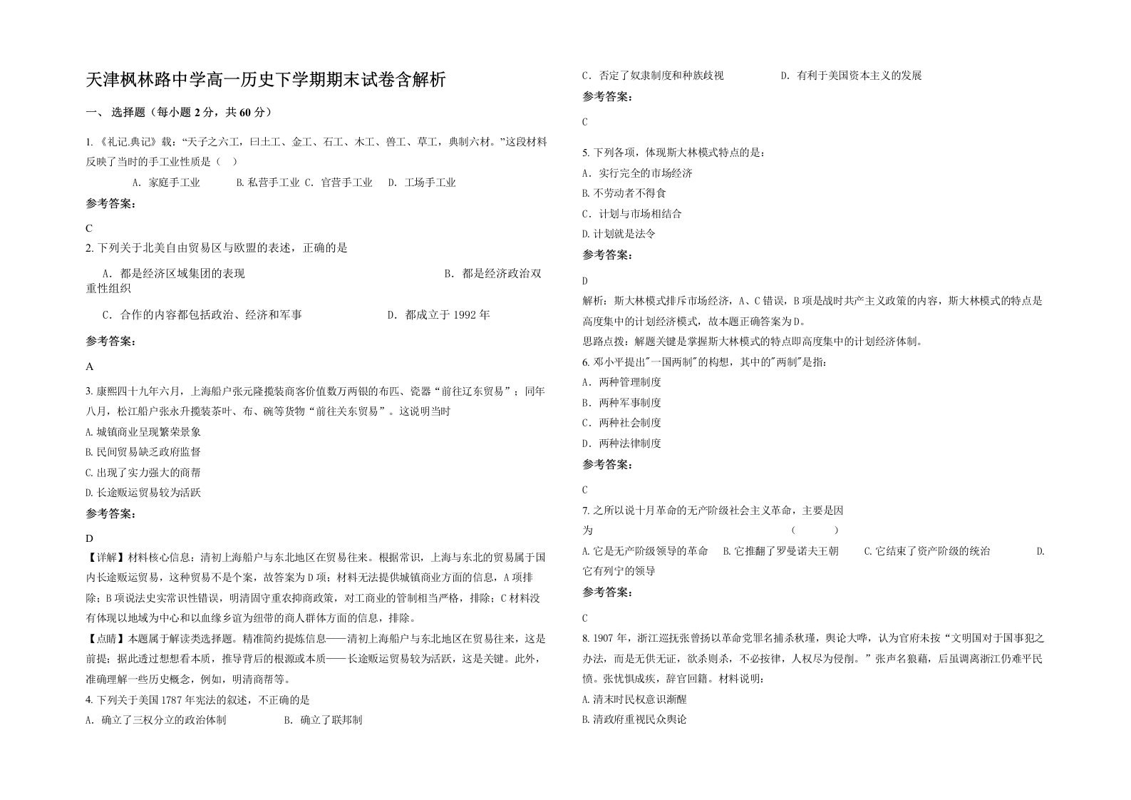 天津枫林路中学高一历史下学期期末试卷含解析