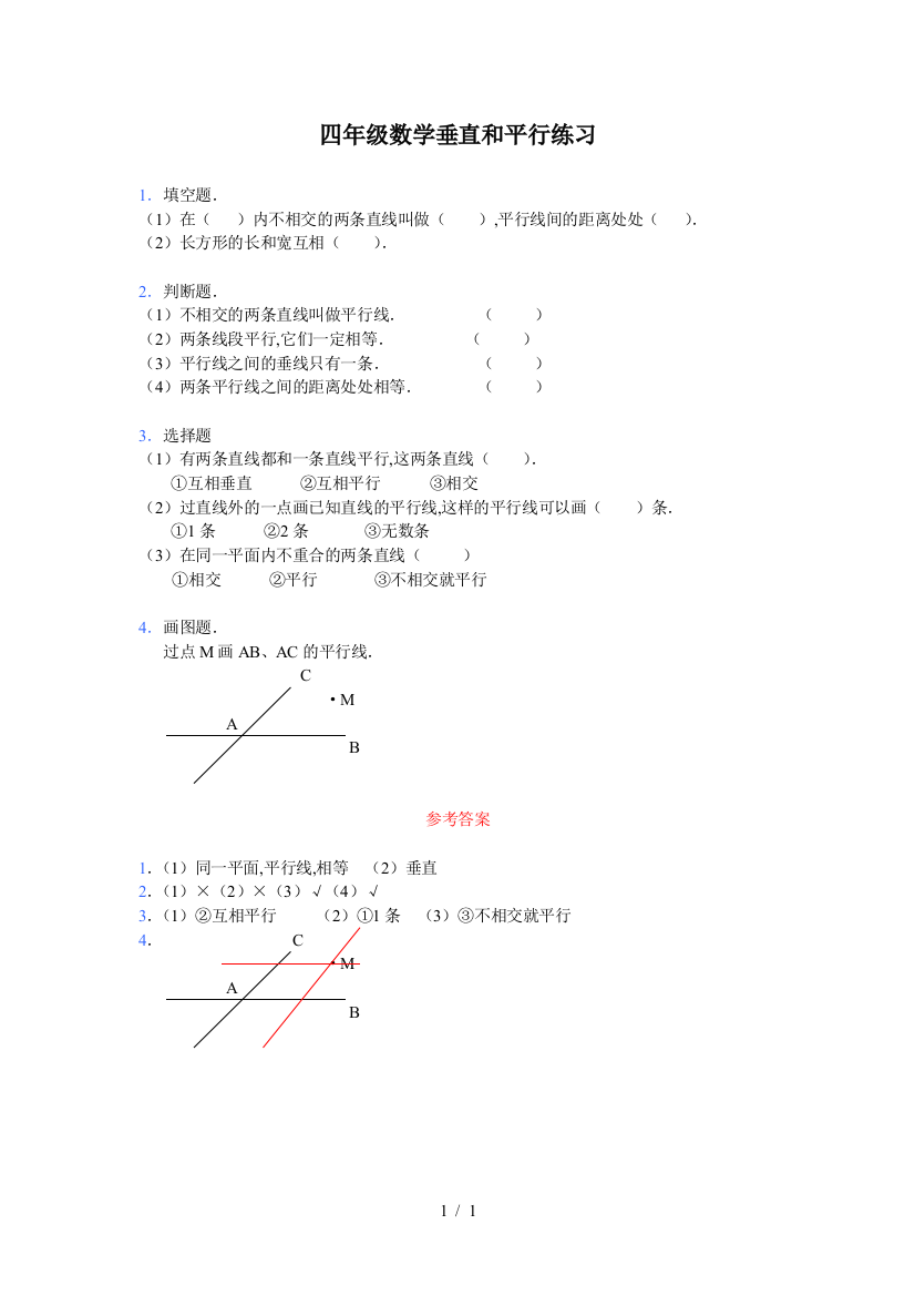 四年级数学垂直和平行练习