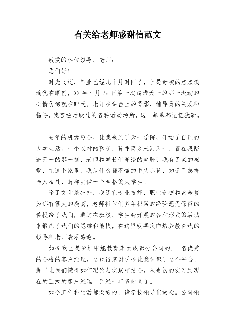 有关给老师感谢信范文