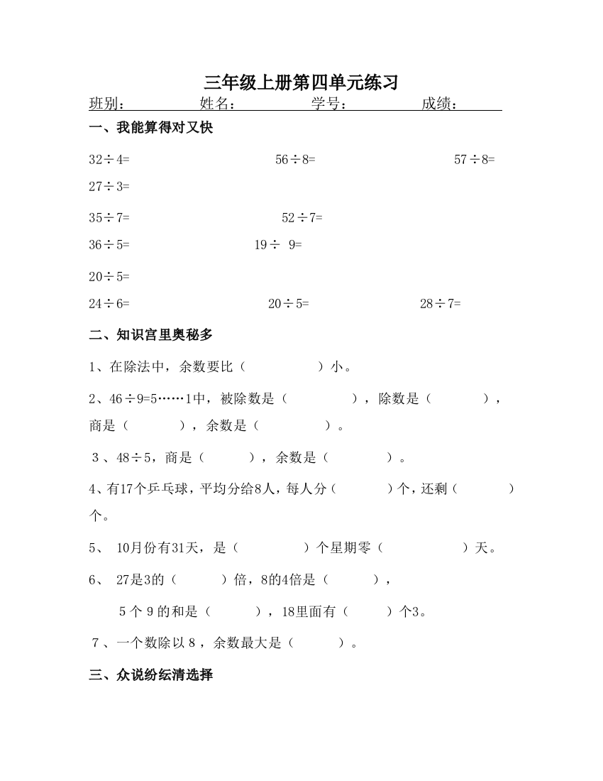 【小学中学教育精选】2011-12三上第四单元有余数的除法练习卷