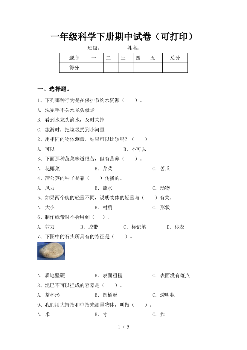 一年级科学下册期中试卷(可打印)