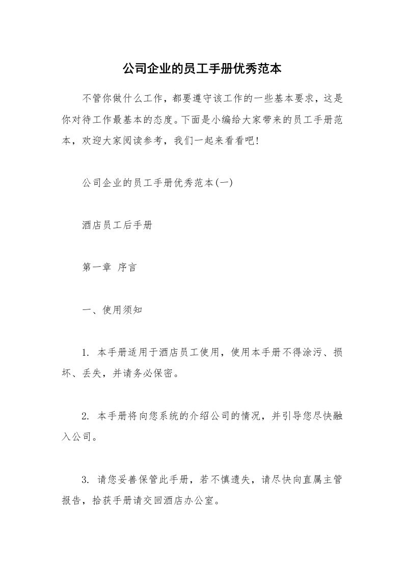 办公文秘_公司企业的员工手册优秀范本