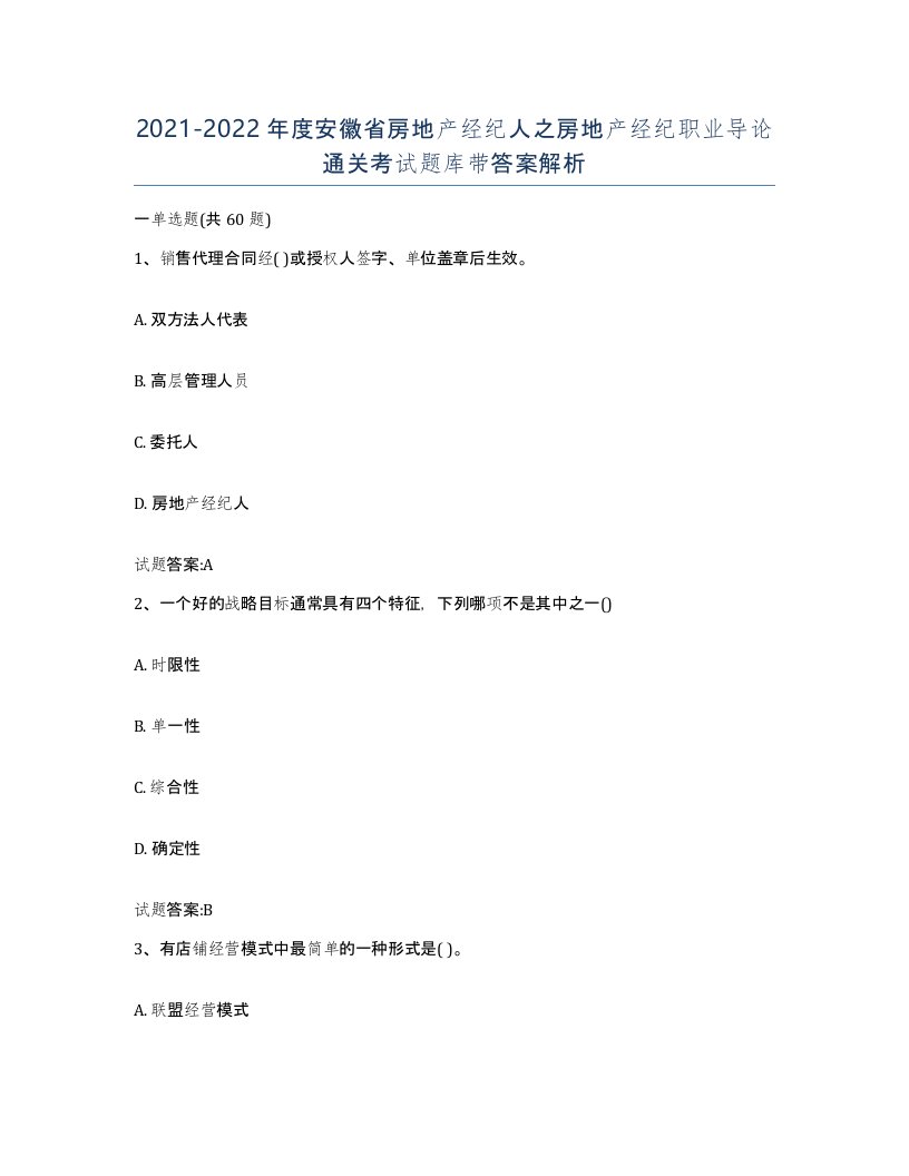 2021-2022年度安徽省房地产经纪人之房地产经纪职业导论通关考试题库带答案解析