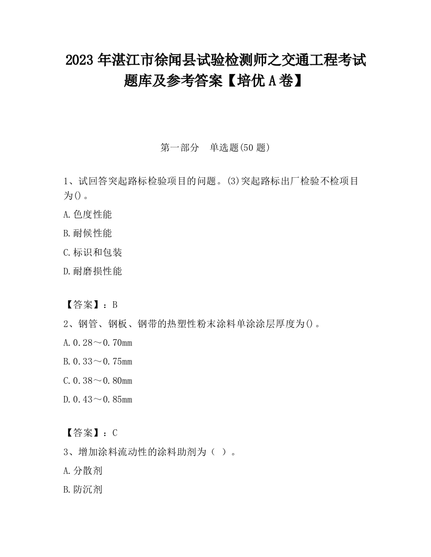 2023年湛江市徐闻县试验检测师之交通工程考试题库及参考答案【培优A卷】