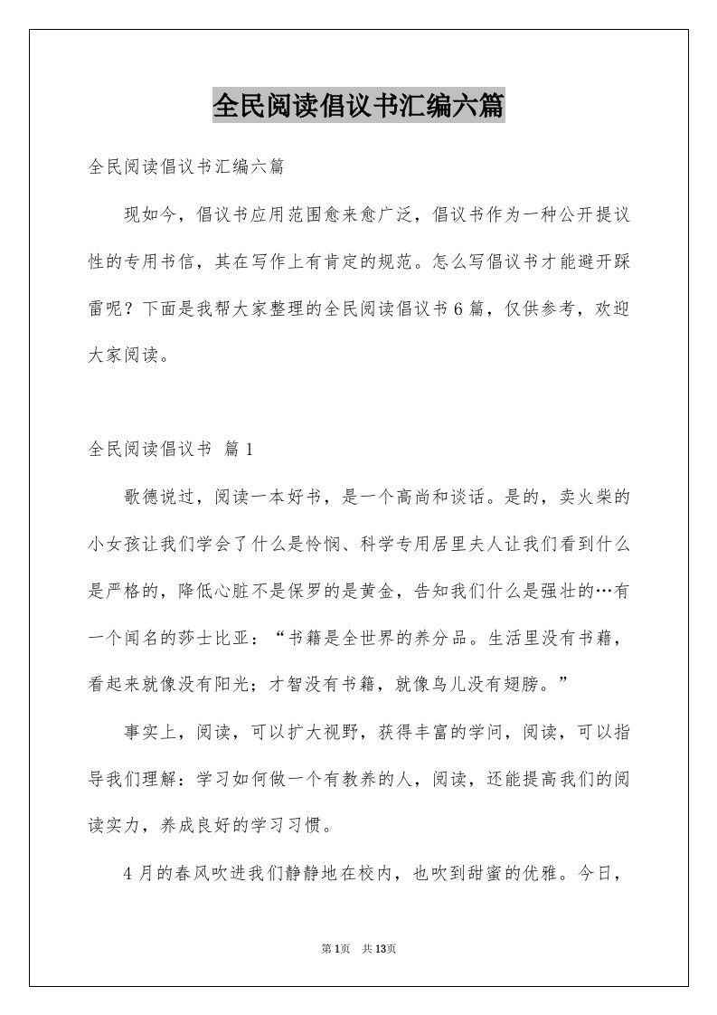 全民阅读倡议书汇编六篇例文