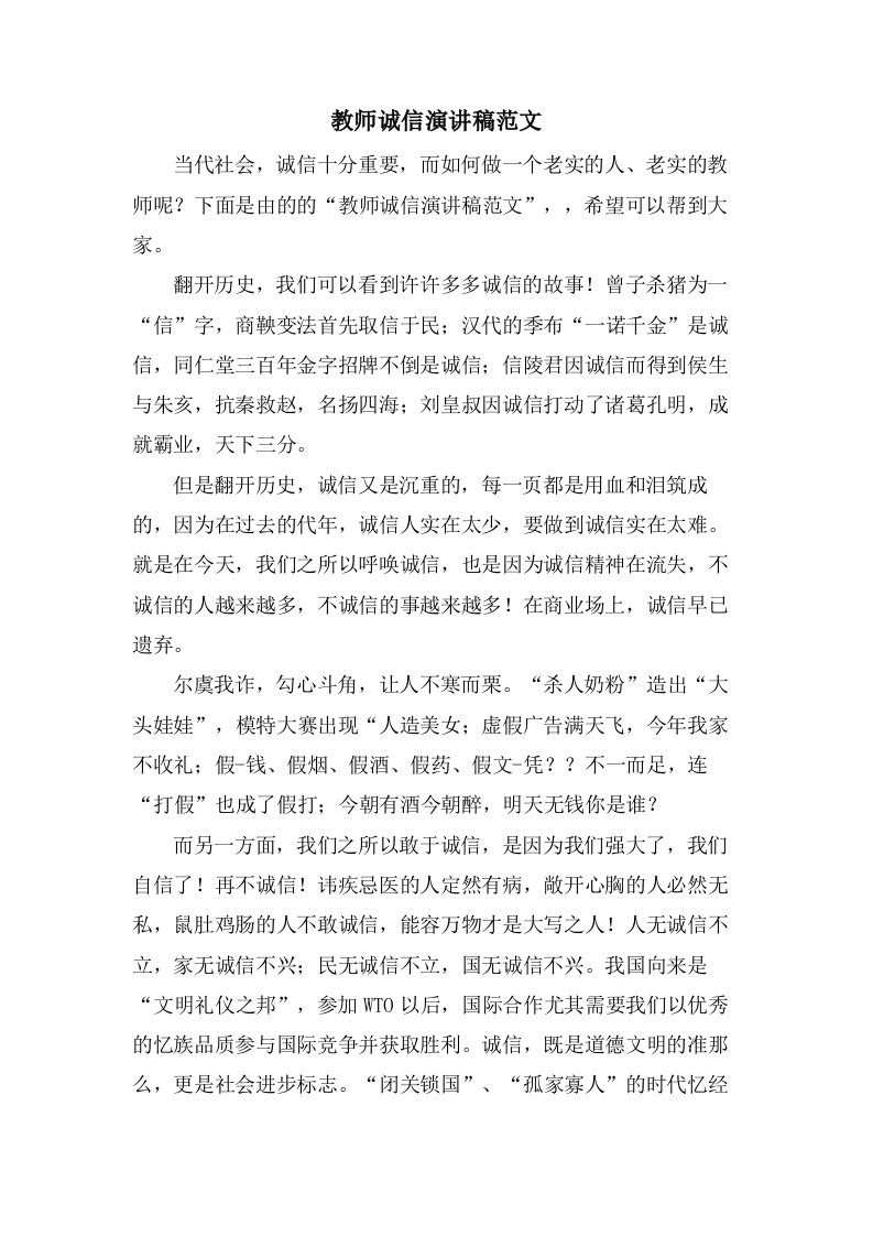 教师诚信演讲稿范文