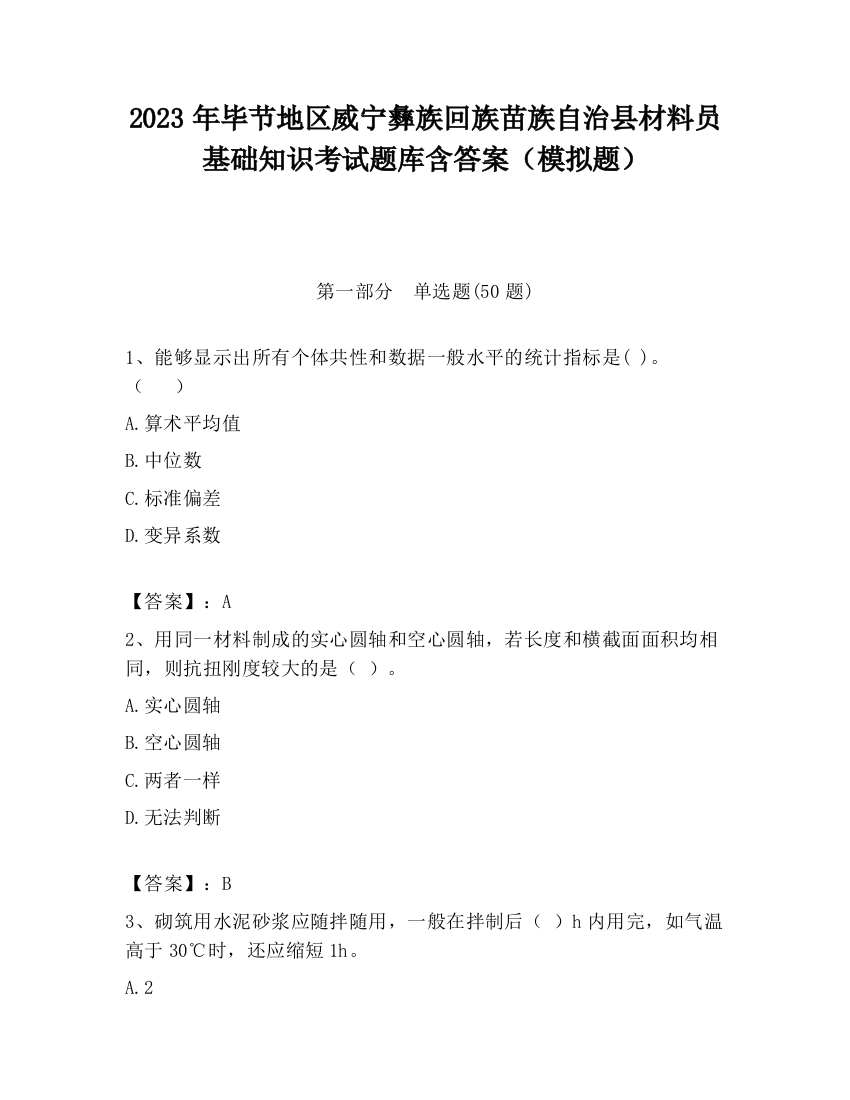 2023年毕节地区威宁彝族回族苗族自治县材料员基础知识考试题库含答案（模拟题）