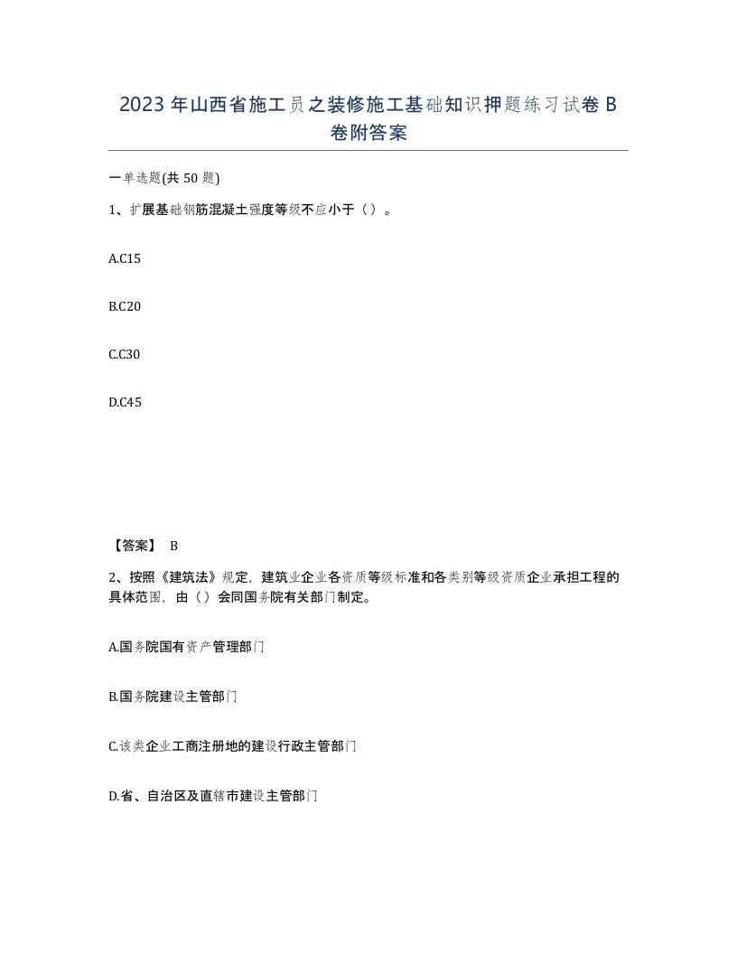 2023年山西省施工员之装修施工基础知识押题练习试卷B卷附答案