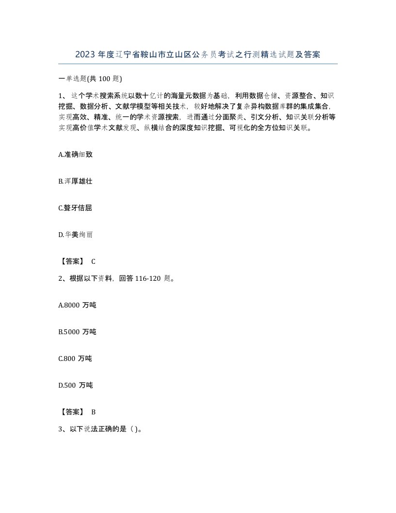 2023年度辽宁省鞍山市立山区公务员考试之行测试题及答案