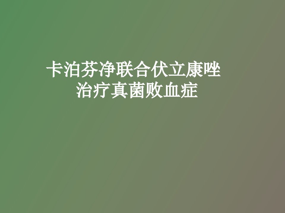 卡泊芬净联合伏立康唑治疗真菌败血症