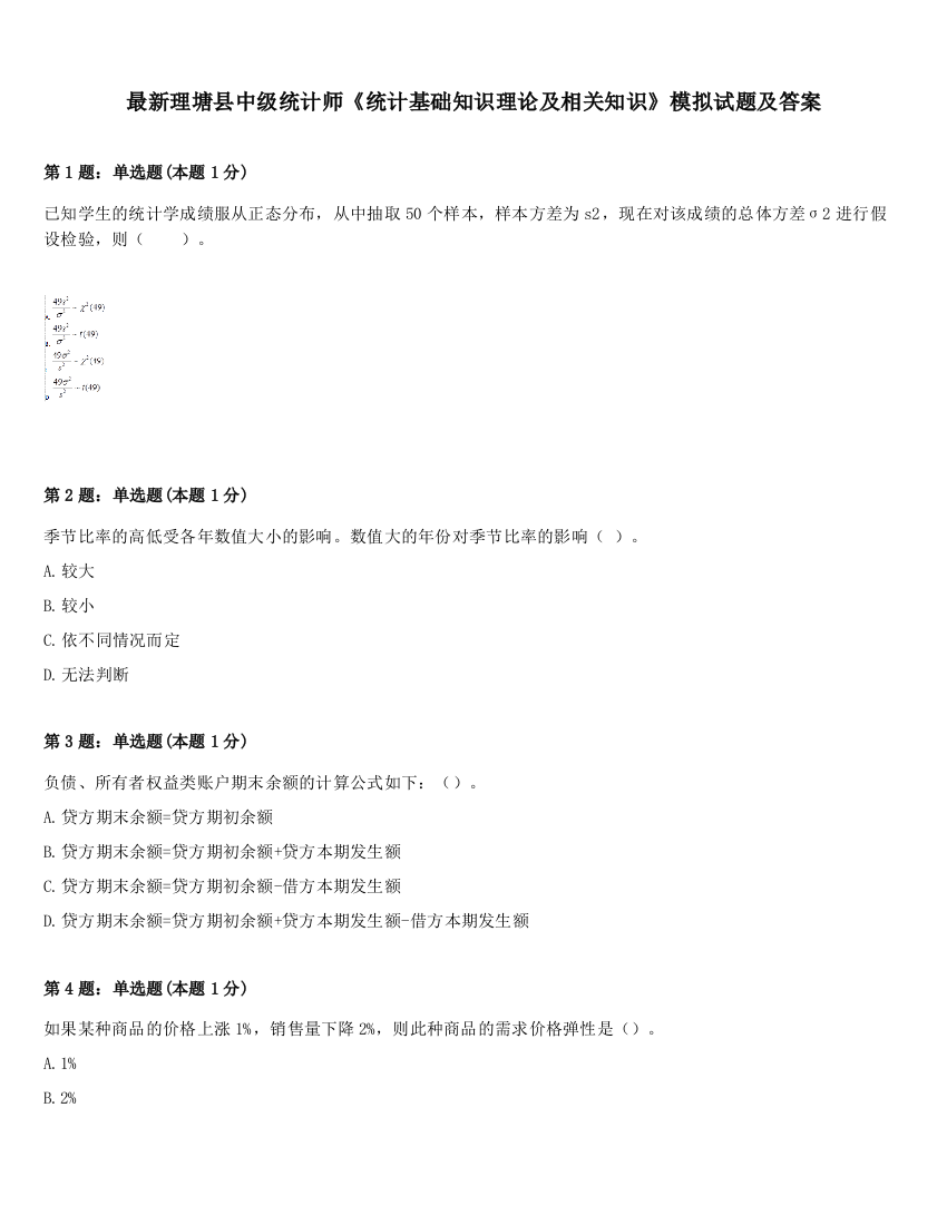 最新理塘县中级统计师《统计基础知识理论及相关知识》模拟试题及答案