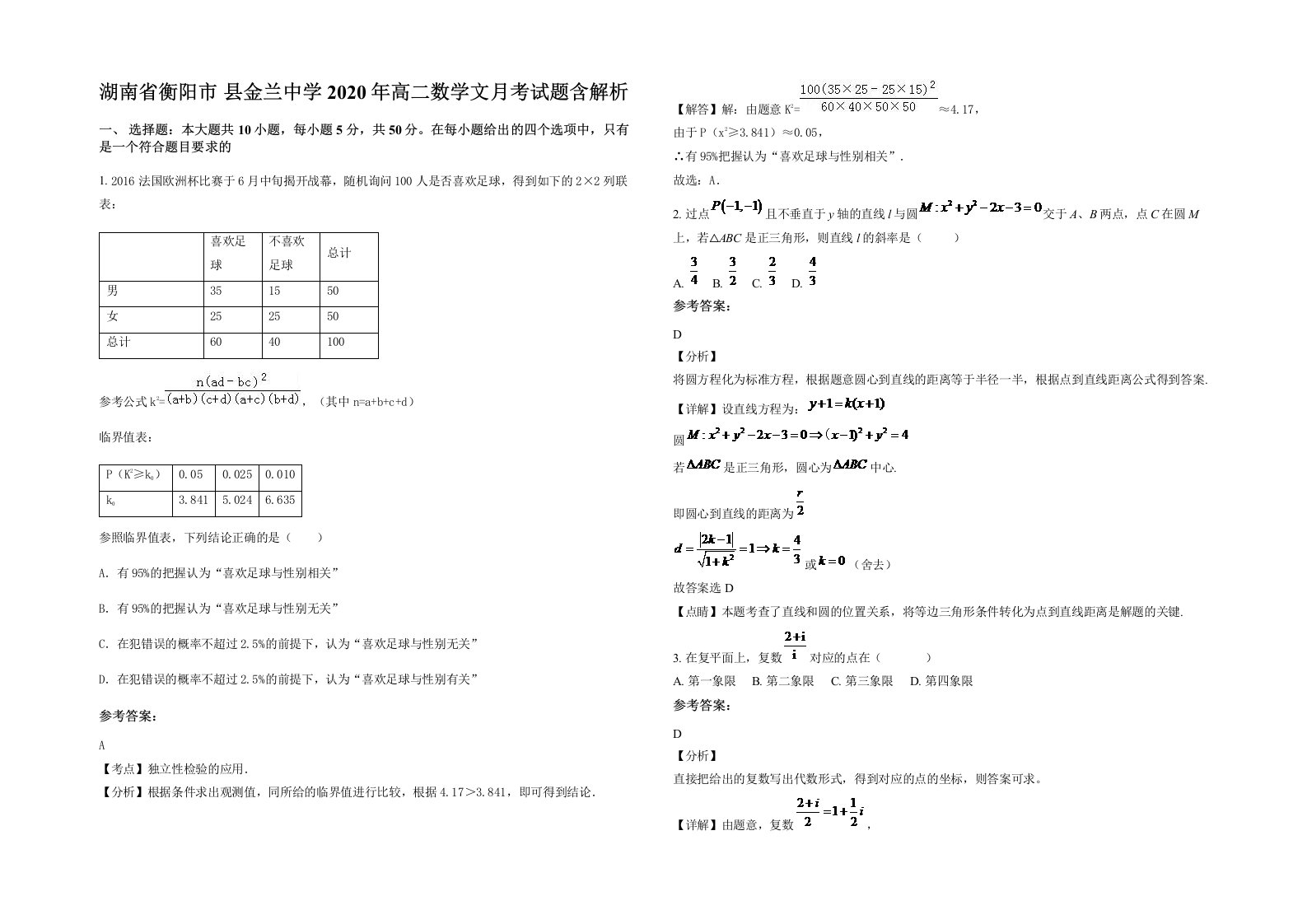 湖南省衡阳市县金兰中学2020年高二数学文月考试题含解析