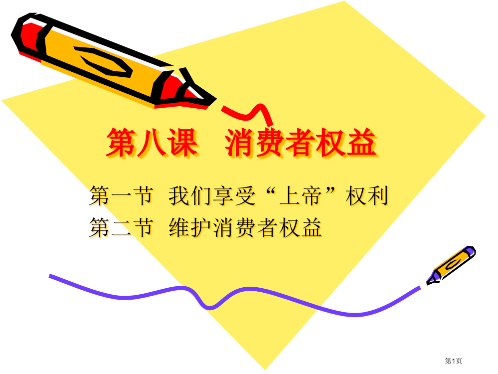 初二政治下学期消费者的权益省公开课一等奖全国示范课微课金奖PPT课件