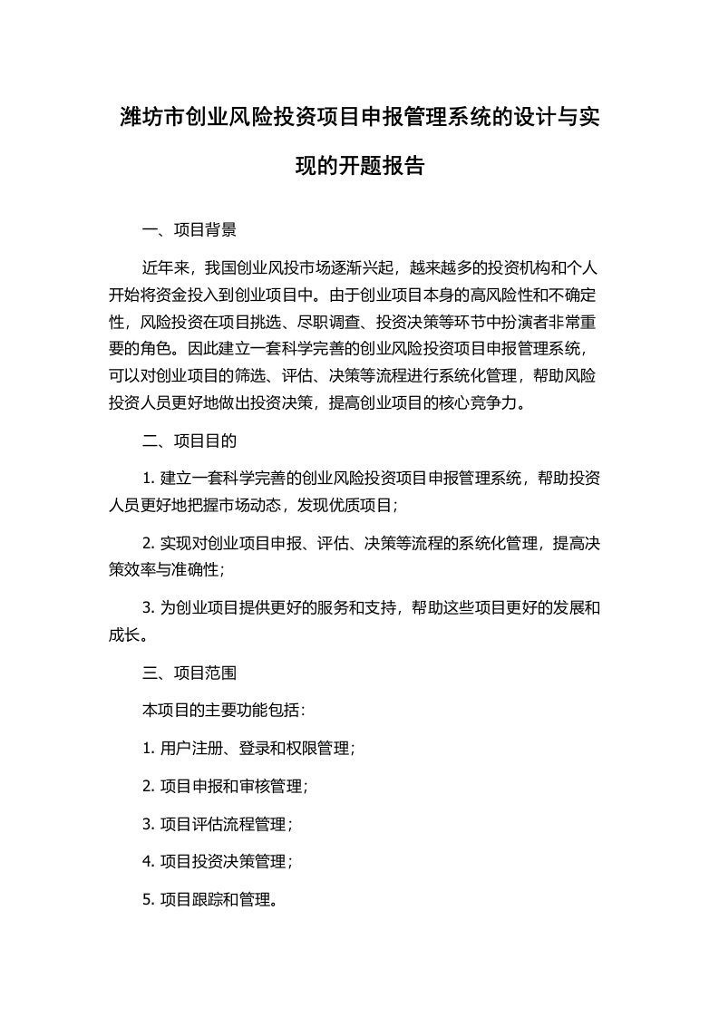 潍坊市创业风险投资项目申报管理系统的设计与实现的开题报告