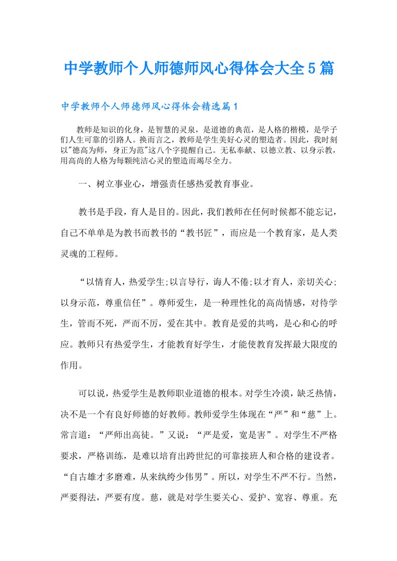 中学教师个人师德师风心得体会大全5篇