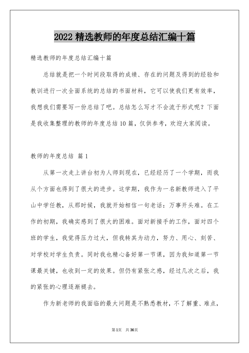 2022精选教师的年度总结汇编十篇