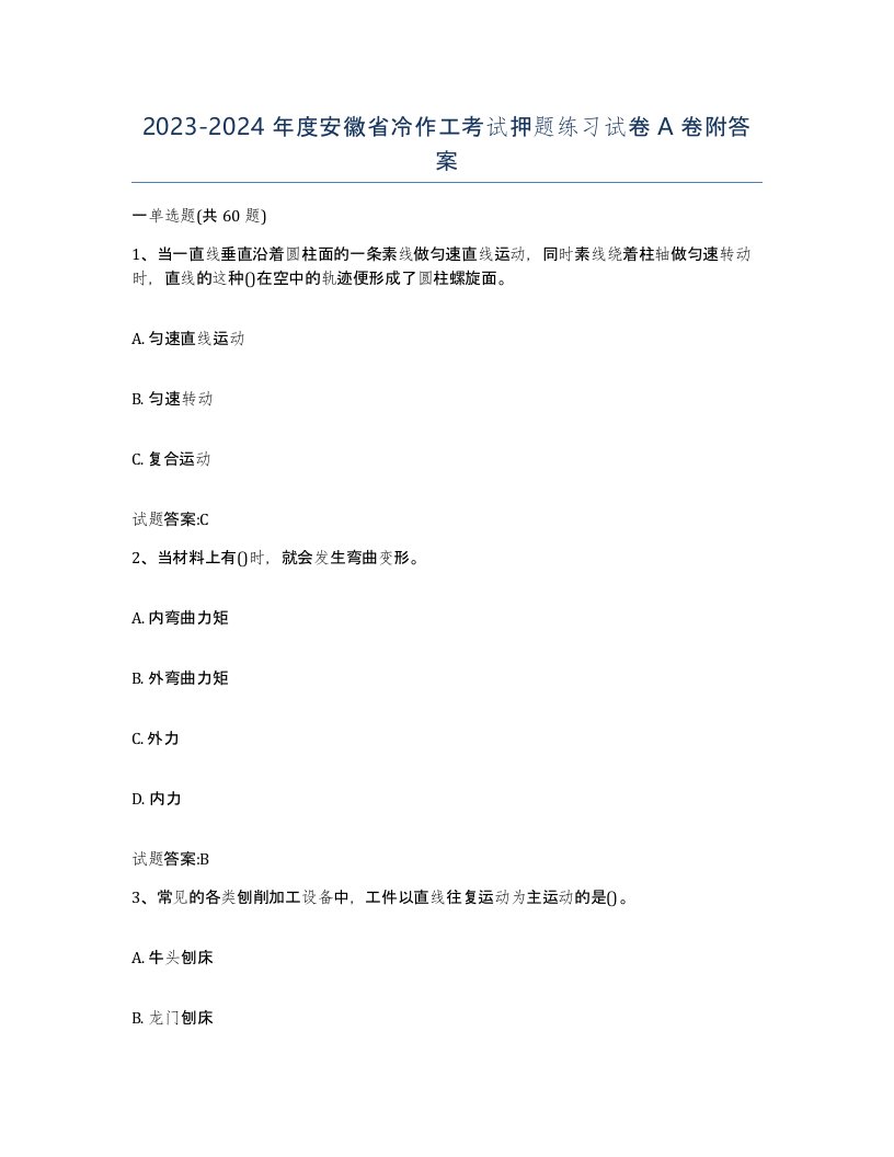 20232024年度安徽省冷作工考试押题练习试卷A卷附答案