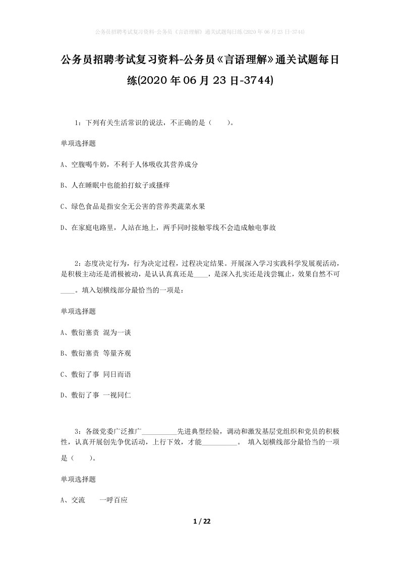 公务员招聘考试复习资料-公务员言语理解通关试题每日练2020年06月23日-3744