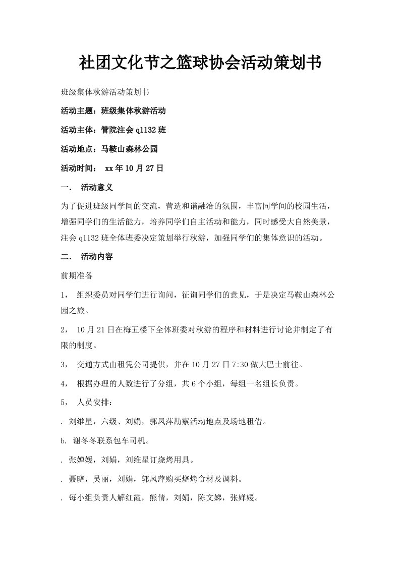 社文化节之篮球协会活动策划书