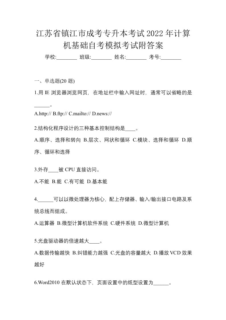 江苏省镇江市成考专升本考试2022年计算机基础自考模拟考试附答案