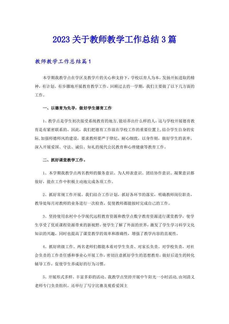 2023关于教师教学工作总结3篇