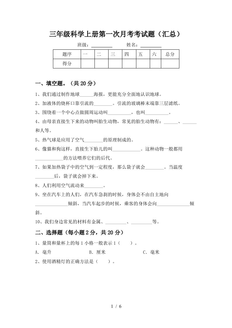 三年级科学上册第一次月考考试题汇总