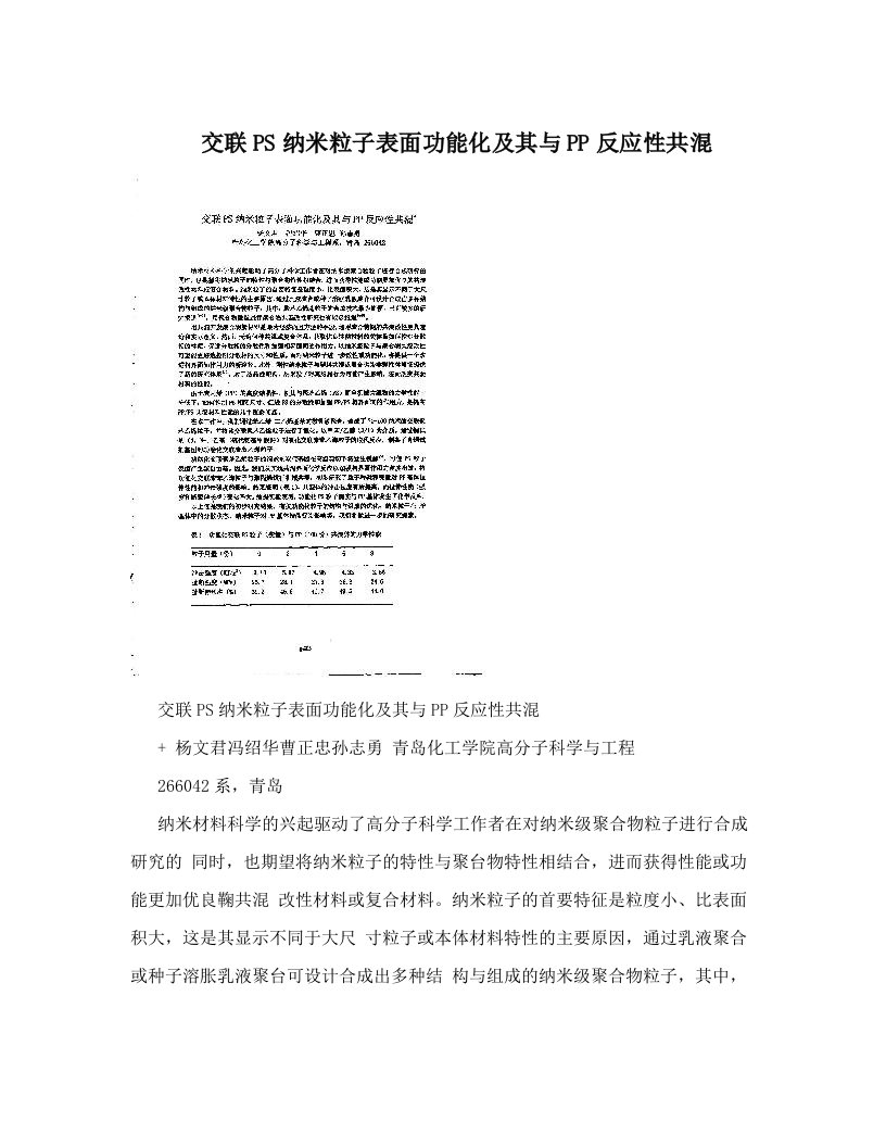 交联PS纳米粒子表面功能化及其与PP反应性共混