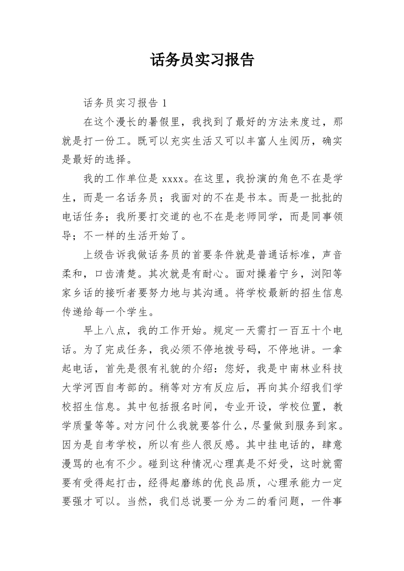 话务员实习报告_4