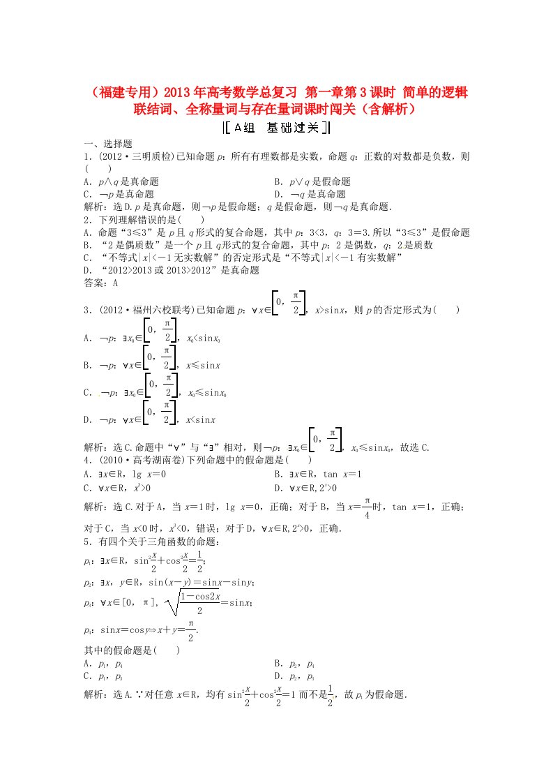 （福建专用）2013年高考数学总复习