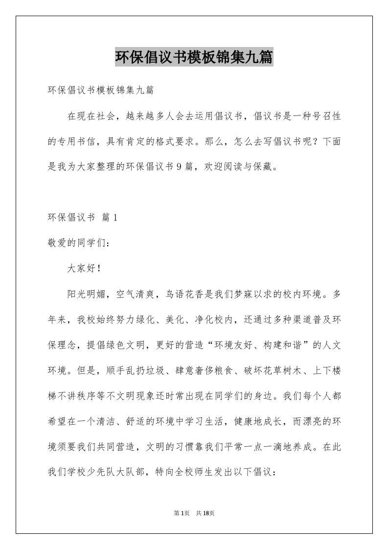 环保倡议书模板锦集九篇例文