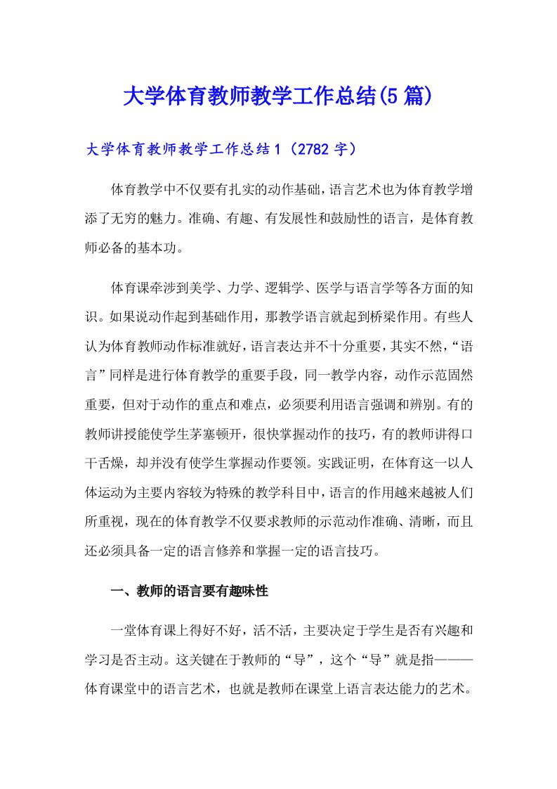 大学体育教师教学工作总结(5篇)