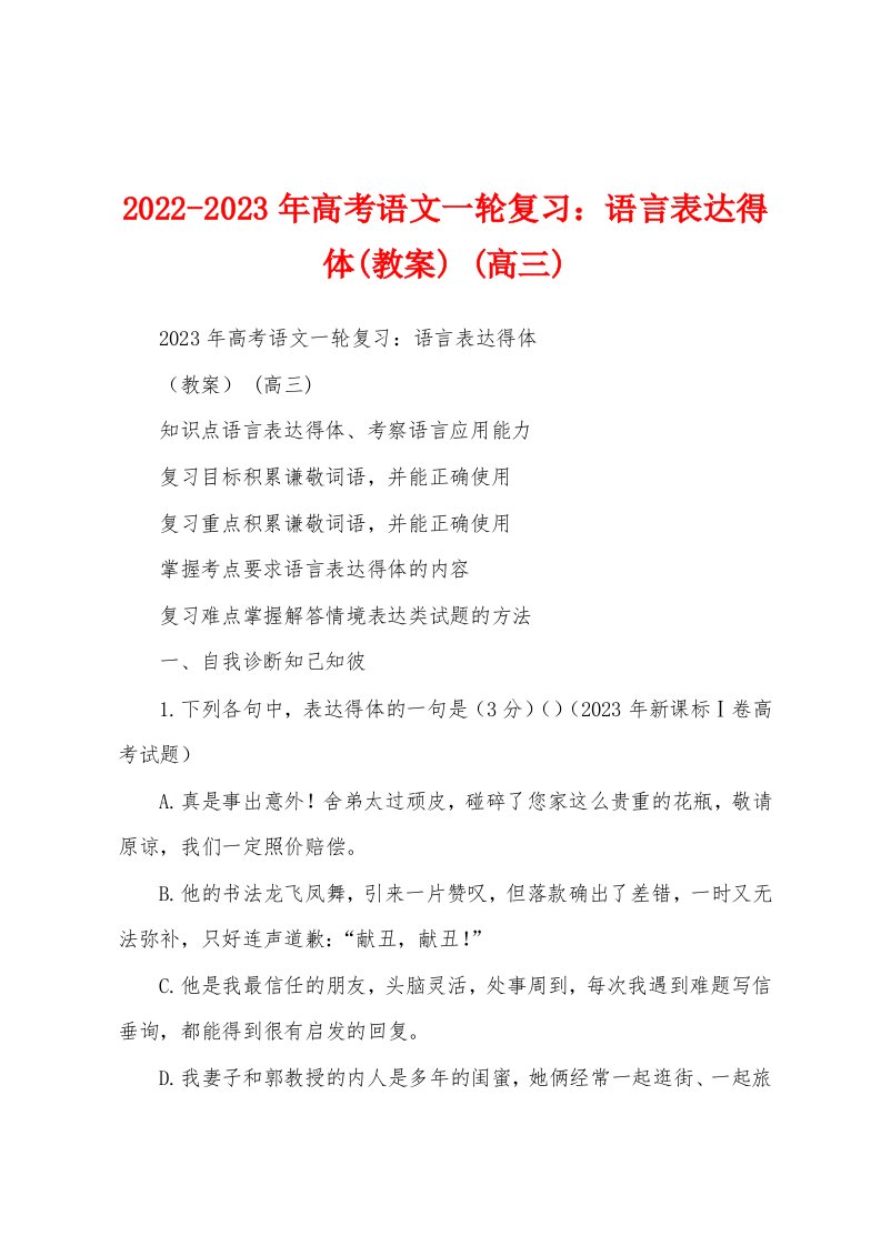 2022-2023年高考语文一轮复习：语言表达得体(教案)