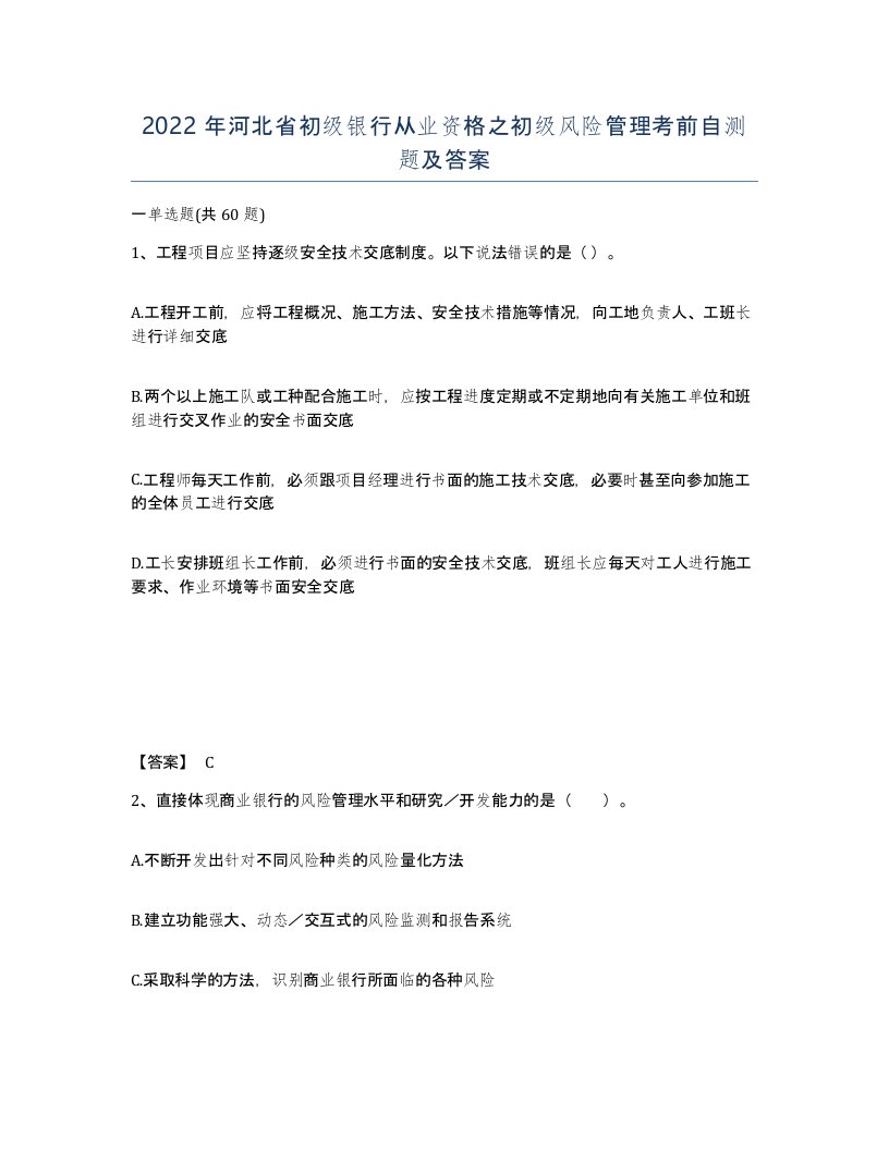 2022年河北省初级银行从业资格之初级风险管理考前自测题及答案