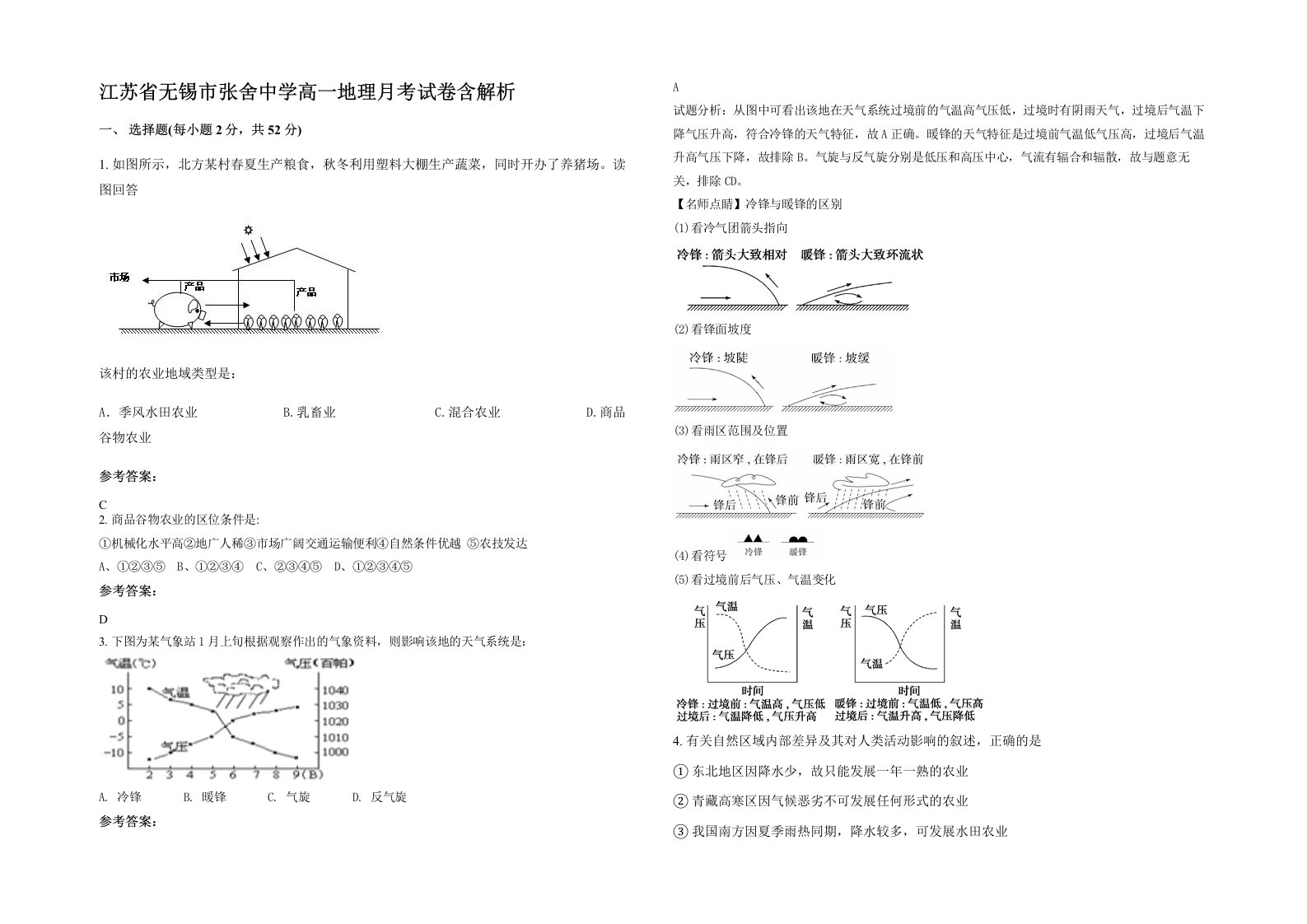 江苏省无锡市张舍中学高一地理月考试卷含解析