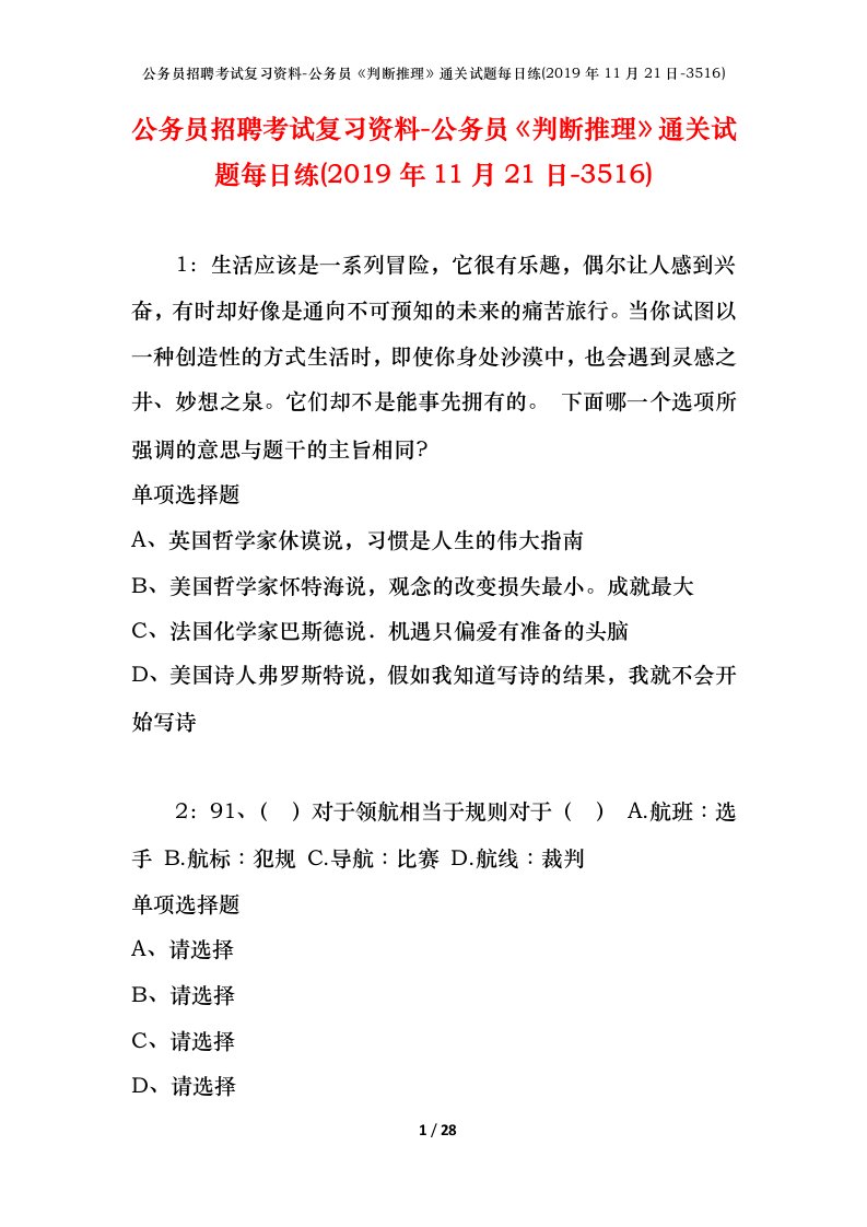 公务员招聘考试复习资料-公务员判断推理通关试题每日练2019年11月21日-3516