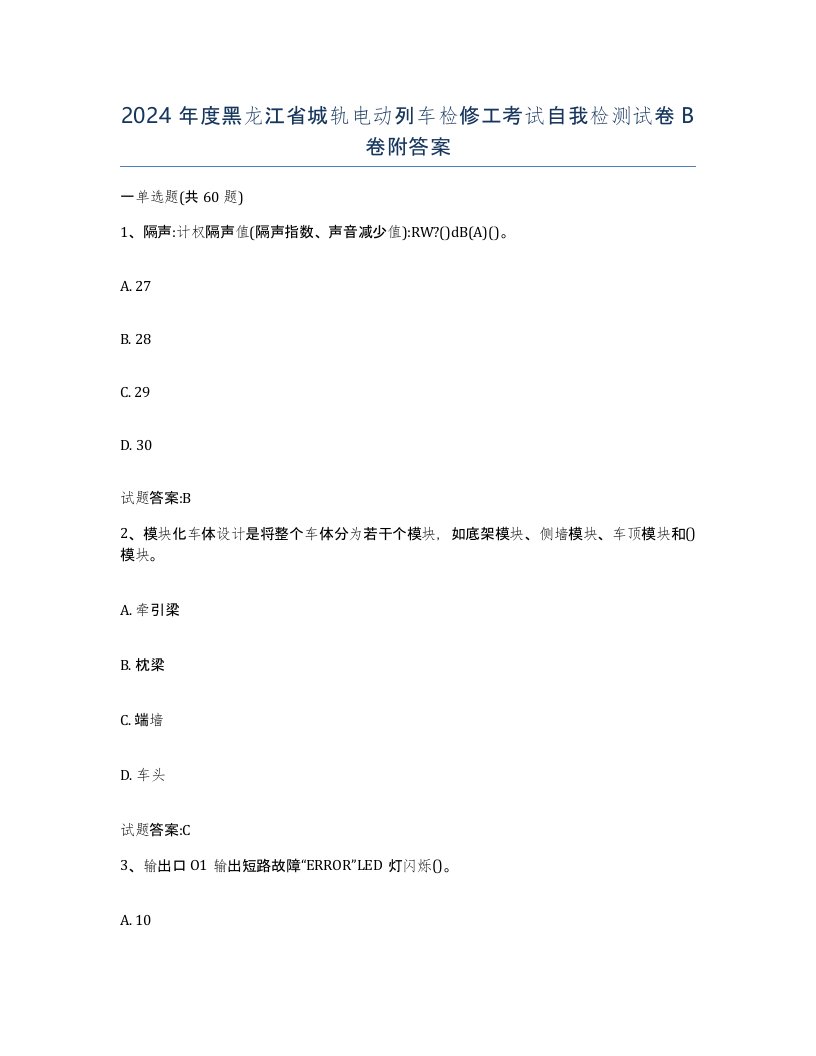 2024年度黑龙江省城轨电动列车检修工考试自我检测试卷B卷附答案