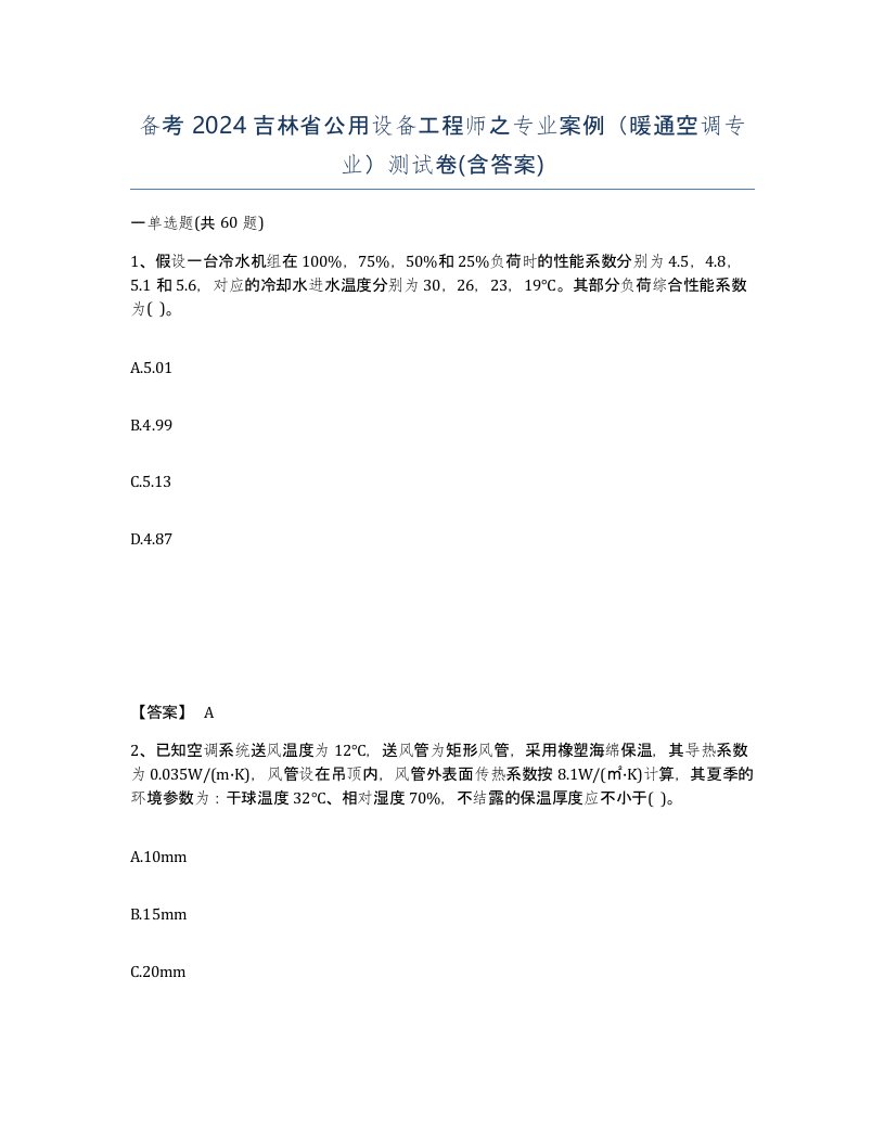 备考2024吉林省公用设备工程师之专业案例暖通空调专业测试卷含答案