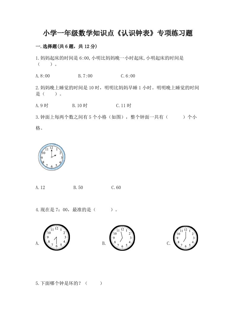 小学一年级数学知识点《认识钟表》专项练习题及答案（精品）