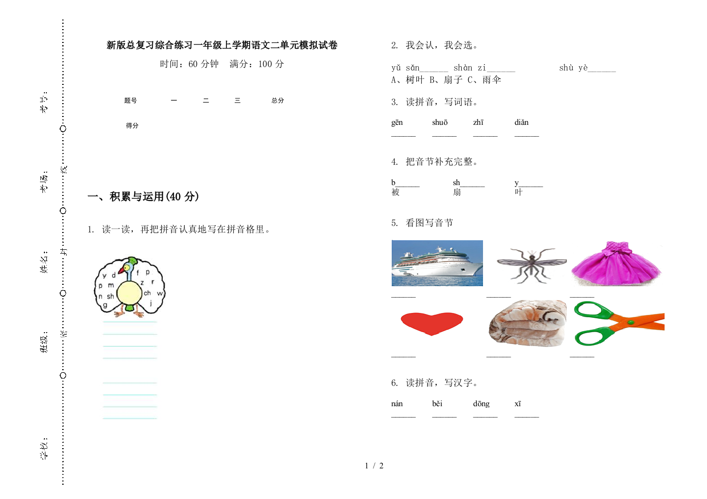 新版总复习综合练习一年级上学期语文二单元模拟试卷