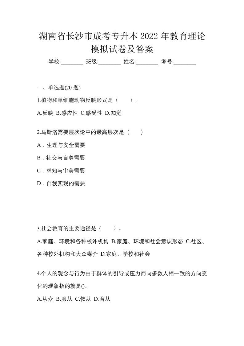 湖南省长沙市成考专升本2022年教育理论模拟试卷及答案