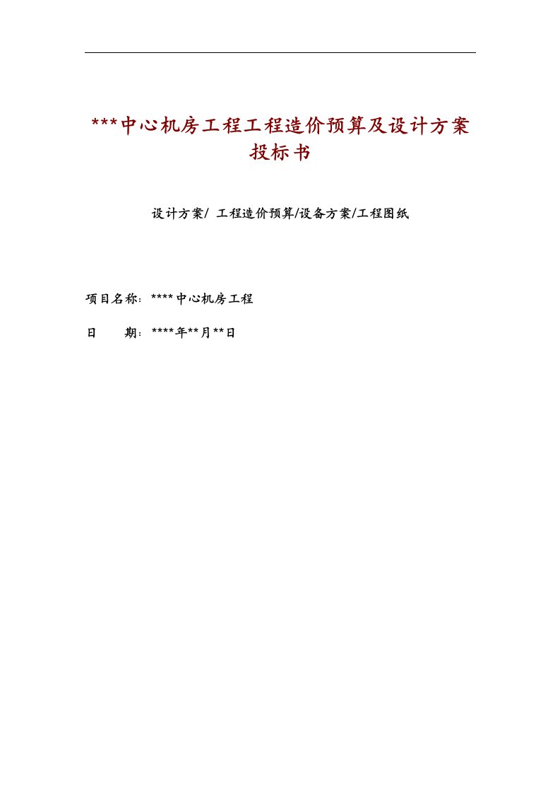 PF中心机房工程造价预算及设计方案投标书