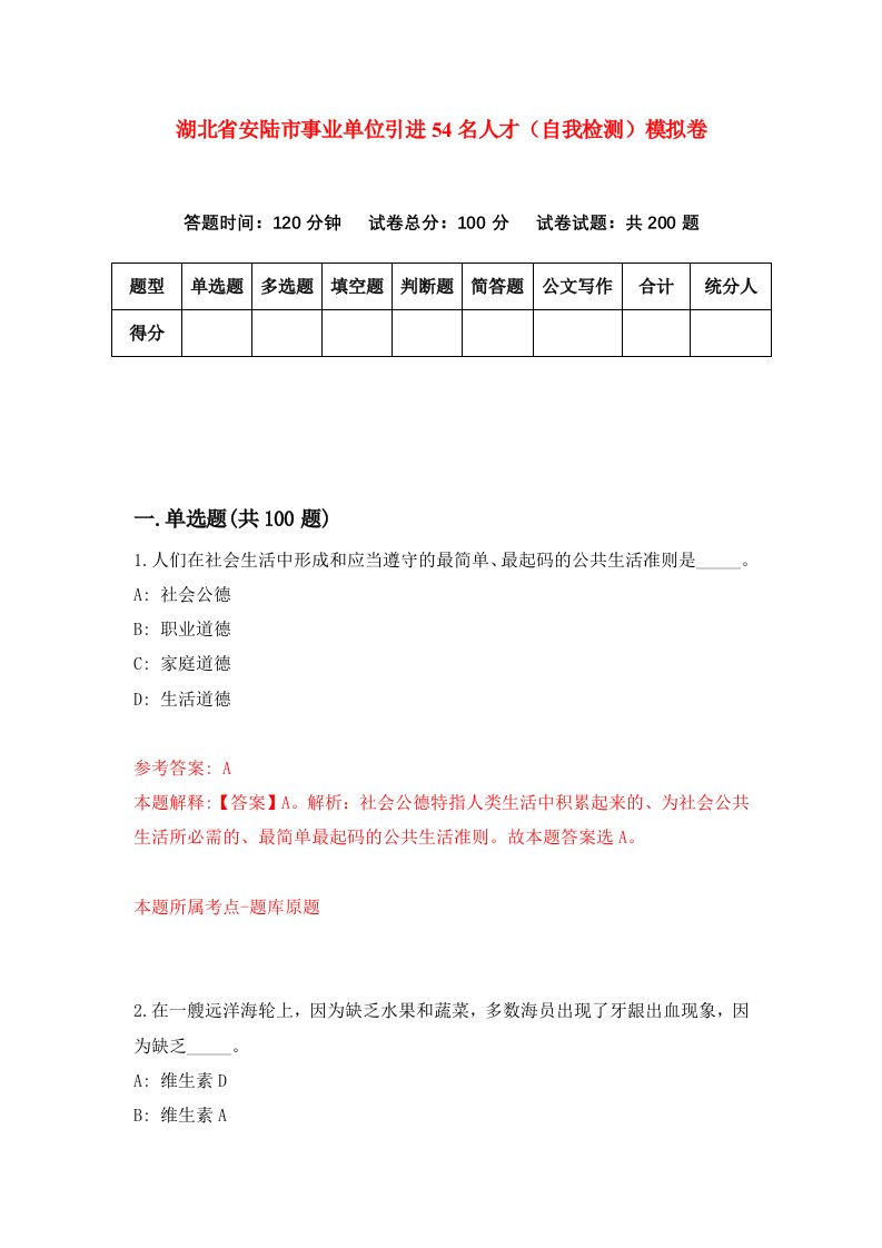 湖北省安陆市事业单位引进54名人才自我检测模拟卷第2次