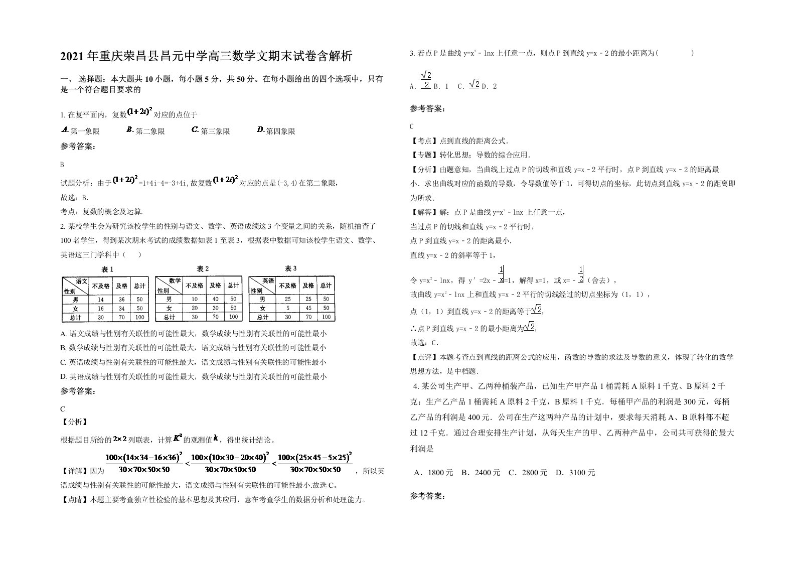 2021年重庆荣昌县昌元中学高三数学文期末试卷含解析