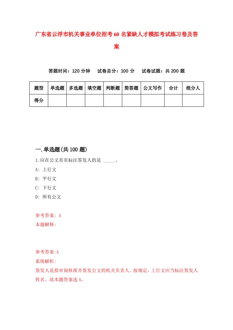 广东省云浮市机关事业单位招考60名紧缺人才模拟考试练习卷及答案3