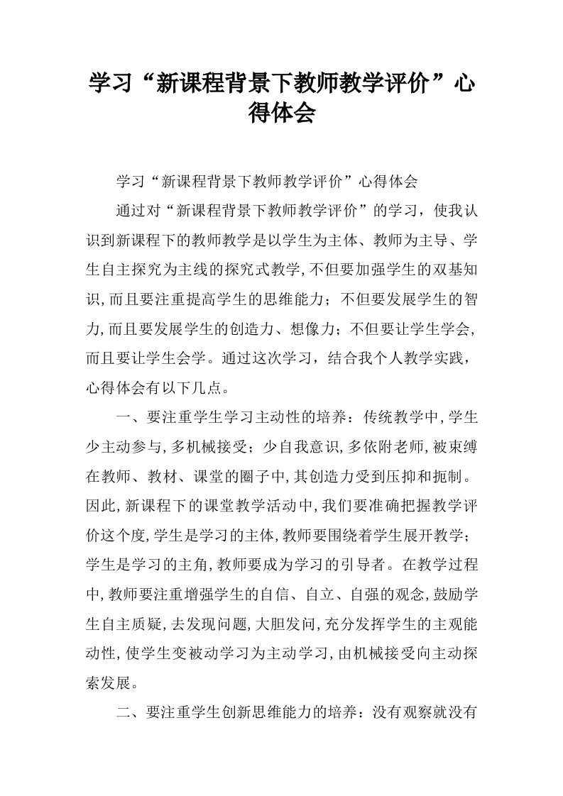 学习“新课程背景下教师教学评价”心得体会