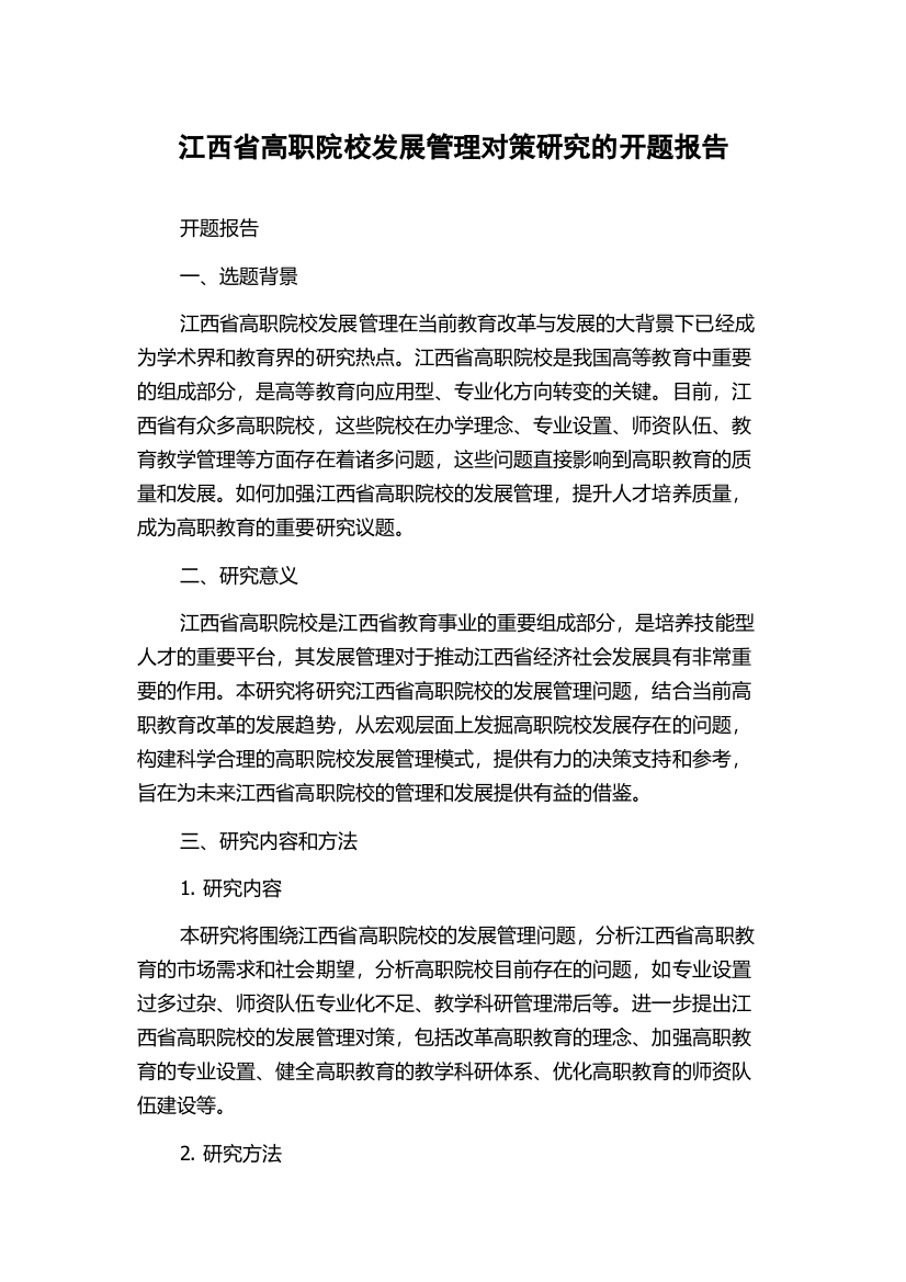 江西省高职院校发展管理对策研究的开题报告