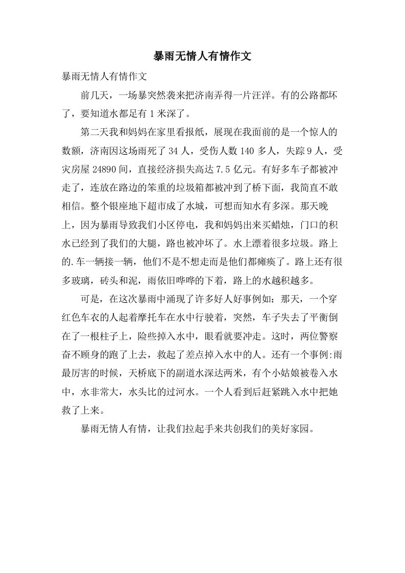 暴雨无情人有情作文