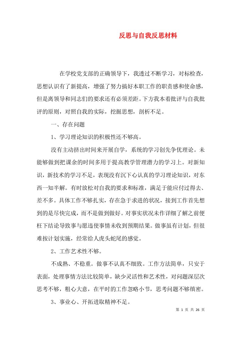 反思与自我反思材料