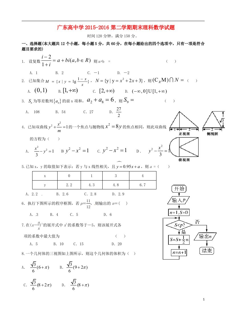 广东省高州中学2015-2016学年高二数学下学期期末考试试题