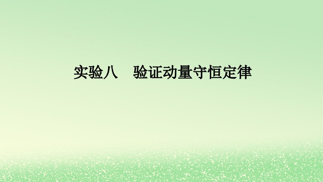 2024版新教材高考物理全程一轮总复习第七章碰撞与动量守恒实验八验证动量守恒定律课件